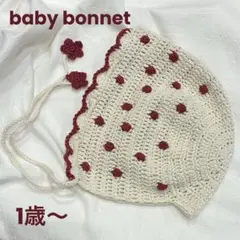 ポンポンベビーボンネット　ホワイト　レッド 1歳から　オールコットン