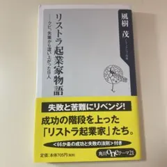 リストラ起業家物語 : クビ、失業から這い上がった8人
