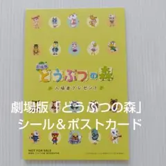 2026年最新】劇場版どうぶつの森 シールの人気アイテム - メルカリ