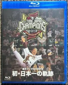 楽天イーグルス 2013 初・日本一の軌跡 Blu-ray