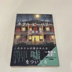 ホテル・ピーベリー 近藤史恵 双葉文庫