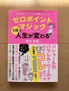 ゼロポイントマジック 1分で人生が変わる