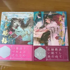☆【2冊セット】日本語版 天官賜福 4巻 5巻☆墨香銅臭／鄭穎馨 - メルカリ