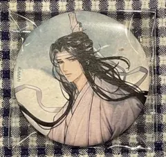 2026年最新】藍忘機 缶バッジの人気アイテム - メルカリ