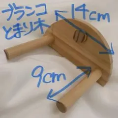 シーソーパーチ　おまけ付　木製止まり木 ネジ式取り付け　ブランコ・シーソーのサムネイル