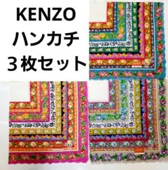 KENZO　スカラップエッジ　花柄ハンカチ ３枚セット