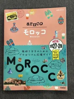 地球の歩き方aruco （モロッコ)2027最新