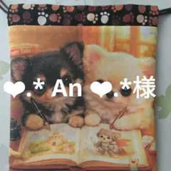 ❤︎.* An ❤︎.*様おまとめ