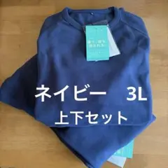 【新品未使用】メディヒール ルームウェア ネイビー上下　3L ワークマン 厚手