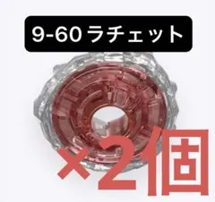 【新品未開封】9-60ラチェット コバルトドレイク ベイブレードX