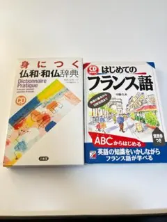 フランス語 入門＋辞典 2冊セット CD付き 仏和辞典 初心者向け