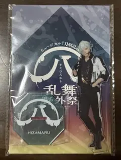 ミュージカル刀剣乱舞　すえひろがり　膝丸　アクリルスタンド