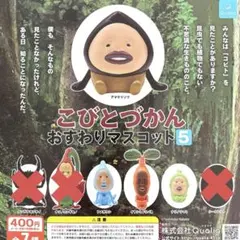 こびとづかん おすわりマスコット5 シークレット無し 4種セット