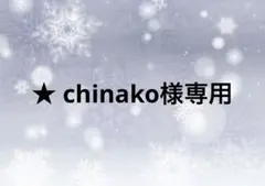★ chinako様専用