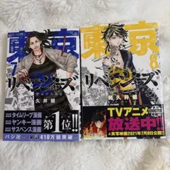 東京リベンジャーズ 7巻 8巻 セット 和久井健