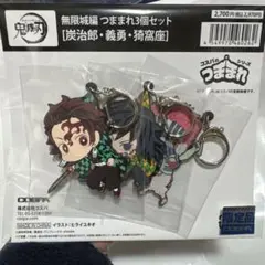 鬼滅の刃 無限城編 つままれ3個セット