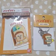 パンどろぼう アクリルキーホルダー　キーリング　2個セット　正規品