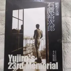 2026年最新】昭和の太陽石原裕次郎―石原裕次郎23回忌記念の人気