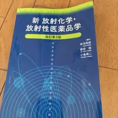 新放射化学・放射性医薬品学