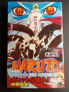【初版】47巻　NARUTO　帯付き