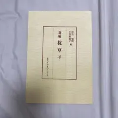 新編 枕草子