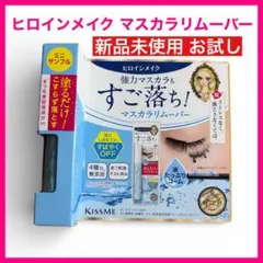【新品未使用】ヒロインメイク すご落ちマスカラリムーバー お試しミニ 持ち運び