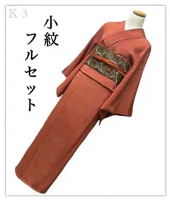 K-3◆小紋 拾 フルセット◆正絹 ちりめん◆ 【着物 帯 帯締め 帯揚げ】
