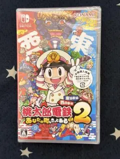 東日本編　西日本編　桃太郎電鉄2 あなたの町もきっとある