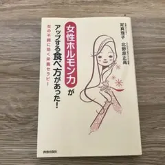 女性ホルモン力がアップする食べ方があった! : 女の不調に効く栄養セラピー