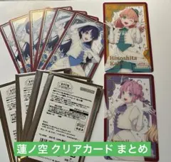ラブライブ 蓮ノ空 クリアカード まとめ