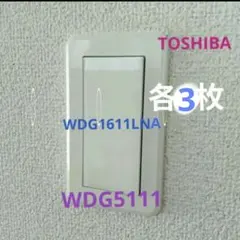 TOSHIBA スイッチカバー WDG1611LNA 　WDG5111 各3枚