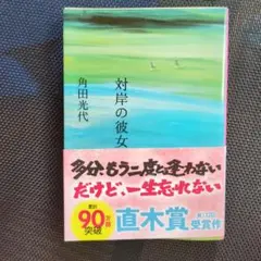 対岸の彼女 角田光代