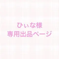 ひぃな様専用出品ページ