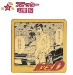 頭文字D 中里毅 缶バッジ カラオケの鉄人 | Mercari