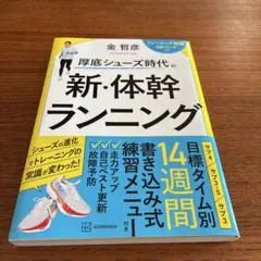 厚底シューズ時代の 新・体幹ランニング