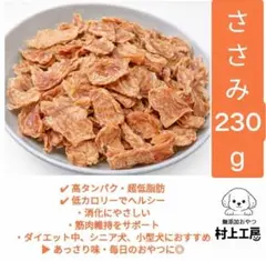 無添加 国産鶏ささみジャーキー230ｇのサムネイル