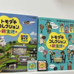 トモダチコレクション DS 3DS 超完全ガイドブック