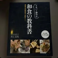 和食の教科書 川上文代