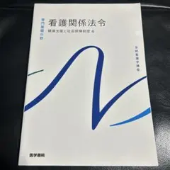 看護関係法規 健康支援與社會保障制度 4