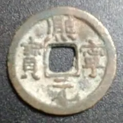 No.34 祥符通宝 古銭 - メルカリ