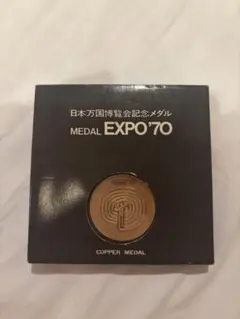 大阪万博　記念メダル　EXPO70 日本万国博覧会　記念メダルのサムネイル