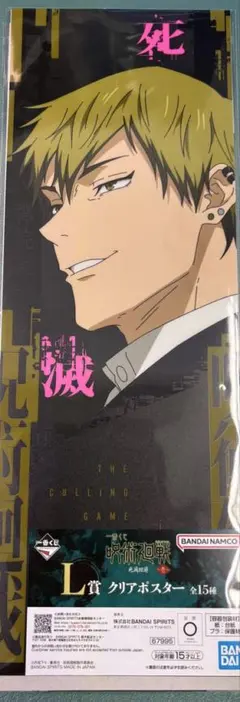 一番くじ 呪術廻戦 死滅回游 ～壱～　L賞 クリアポスター　禪院直哉