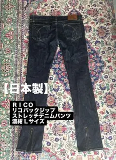 【週末限定値下げ中】日本製RICOバックジップストレッチデニムパンツ 濃紺 Lのサムネイル