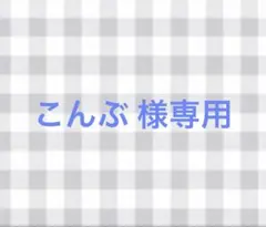 こんぶ様専用ページ