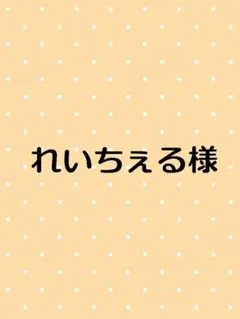 れいちぇる様専用ページです。茨城県産　紅はるか　干しいも