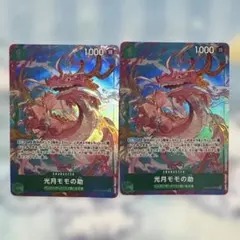 ワンピースカード　光月モモの助　パラレル　プレミアムカードコレクション