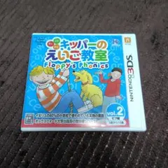 3DS キッパーのえいご教室 Floppy’s Phonics vol.2 ビ…
