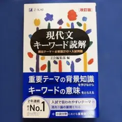 現代文キーワード読解 [改訂版] Z会　【書き込み：なし】