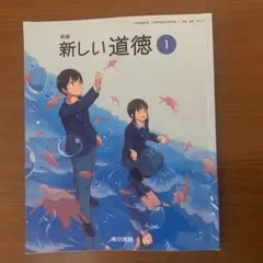 新編 新しい 道徳 1 東京書籍