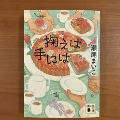 擬えは手には 瀬尾まいこのサムネイル